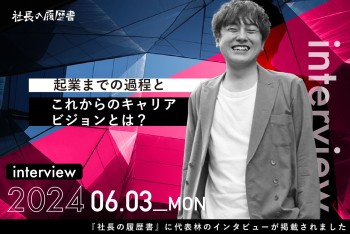 「社長の履歴書」に弊社代表 林のインタビューが掲載されました