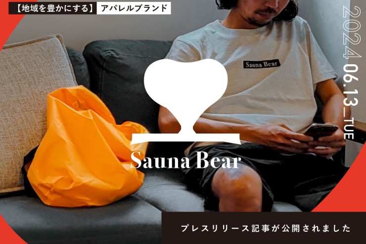 地域を豊かにするアパレルブランド『Sauna Bear（サウナベア）』誕生！