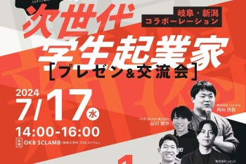 【みらポタ】イベント開催情報『次世代学生起業家 プレゼン＆交流会』