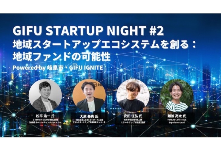 【みらポタ】イベント開催情報『GIFU STARTUP NIGHT #2』